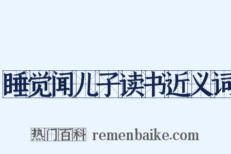 睡觉闻儿子读书近义词是什么意思的图片